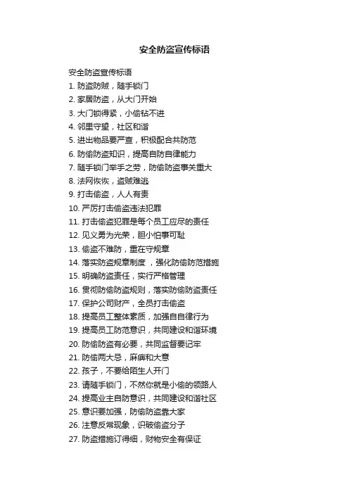 安全防盗宣传标语