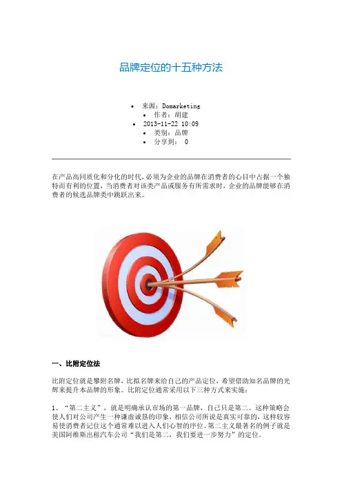 品牌定位的十五种方法