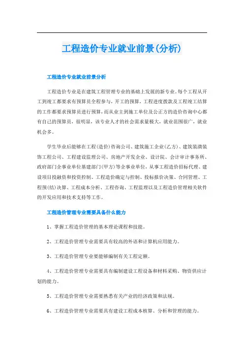 工程造价专业就业前景(分析)