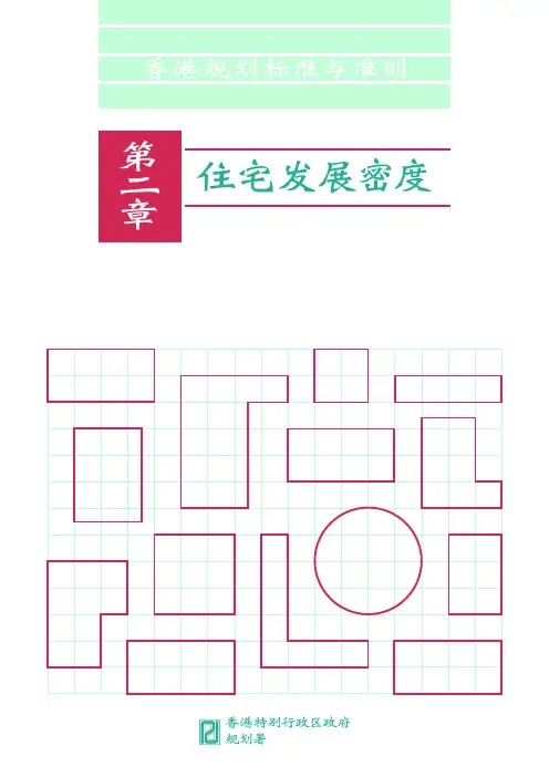 香港规划标准与准则2章