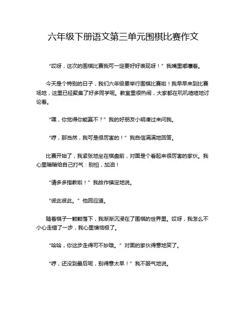 六年级下册语文第三单元围棋比赛作文