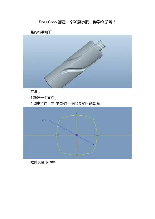 ProeCreo创建一个矿泉水瓶，你学会了吗？