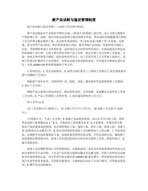 新产品试制与鉴定管理制度