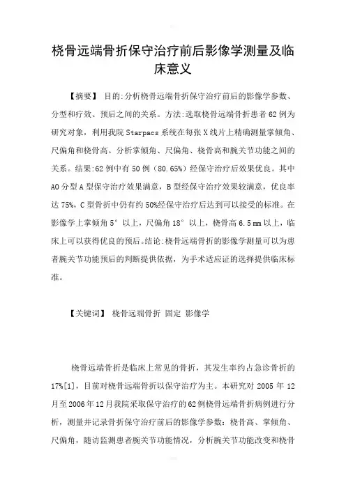 桡骨远端骨折保守治疗前后影像学测量及临床意义