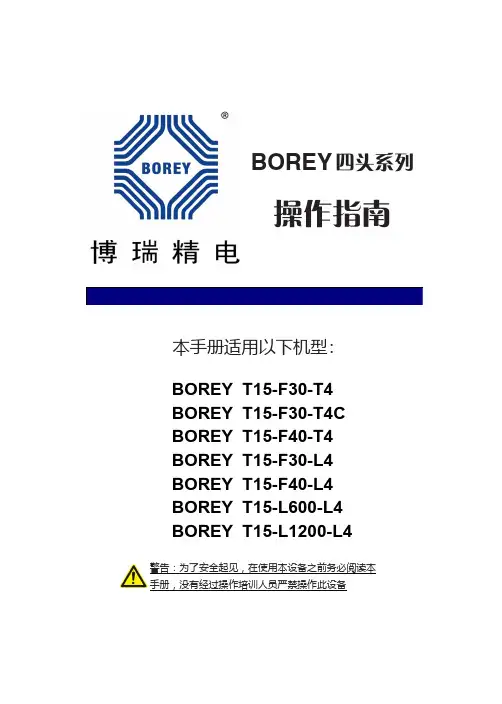 博瑞精电BOERY贴片机说明书