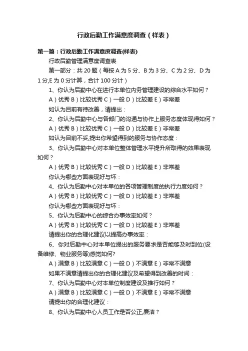 行政后勤工作满意度调查（样表）