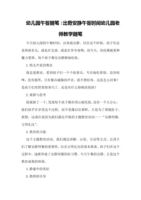 幼儿园午餐随笔出奇安静午餐时间幼儿园老师教学随笔