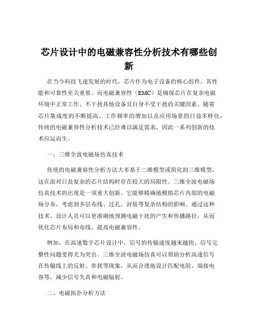 芯片设计中的电磁兼容性分析技术有哪些创新