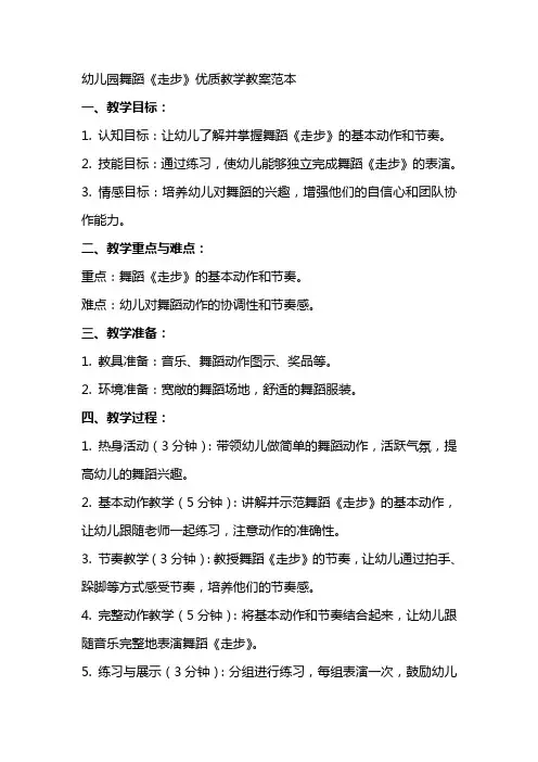 幼儿园舞蹈《走步》教学教案范本