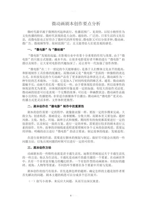 微动画剧本创作要点分析