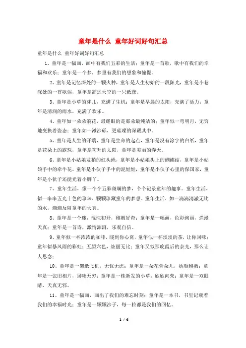 童年是什么 童年好词好句汇总