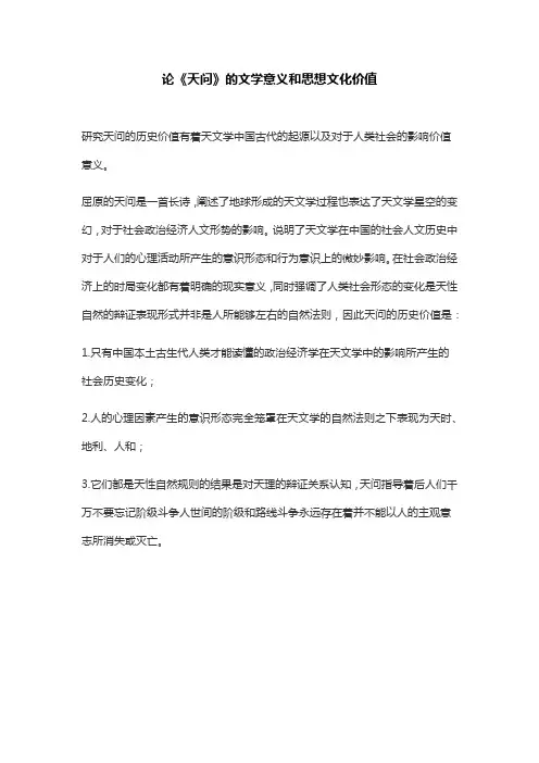论《天问》的文学意义和思想文化价值