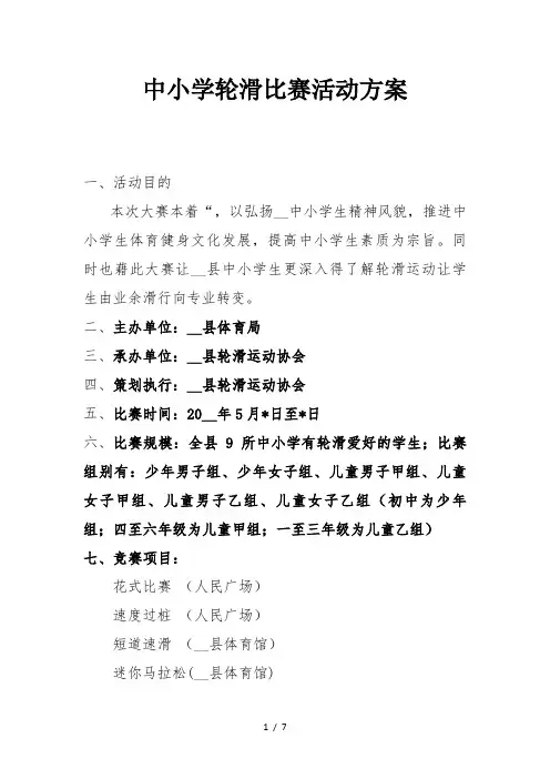 中小学轮滑比赛活动方案