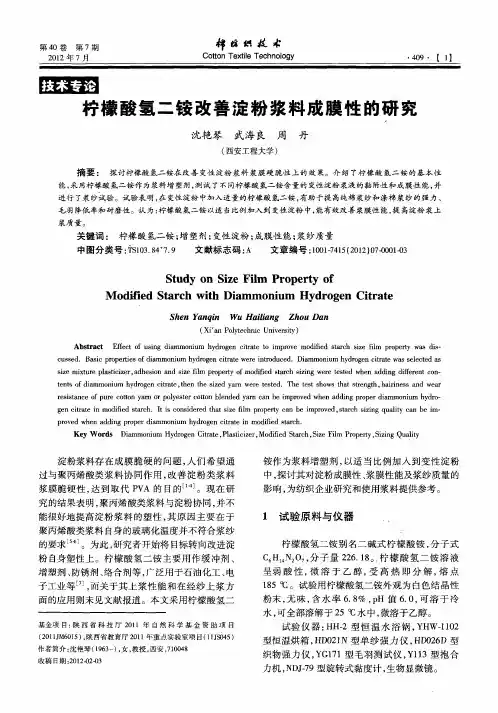 柠檬酸氢二铵改善淀粉浆料成膜性的研究