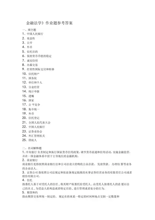 金融法学作业题参考答案