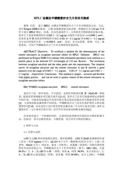 HPLC法测定甲磺酸雷沙吉兰片的有关物质