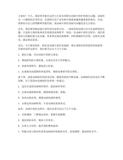 动画片制作讨论发言稿范文