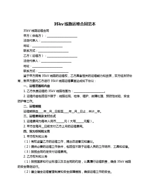 35kv线路运维合同范本