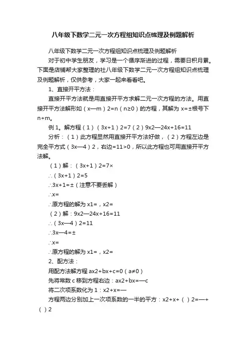 八年级下数学二元一次方程组知识点梳理及例题解析