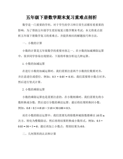 五年级下册数学期末复习重难点剖析