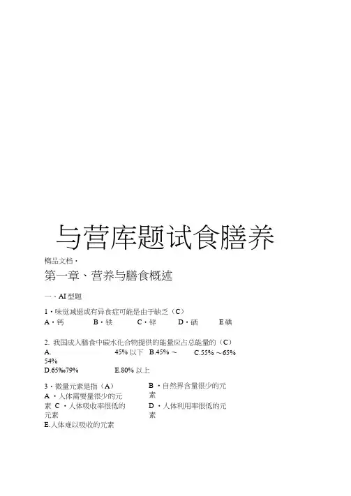 营养与膳食试题库资料