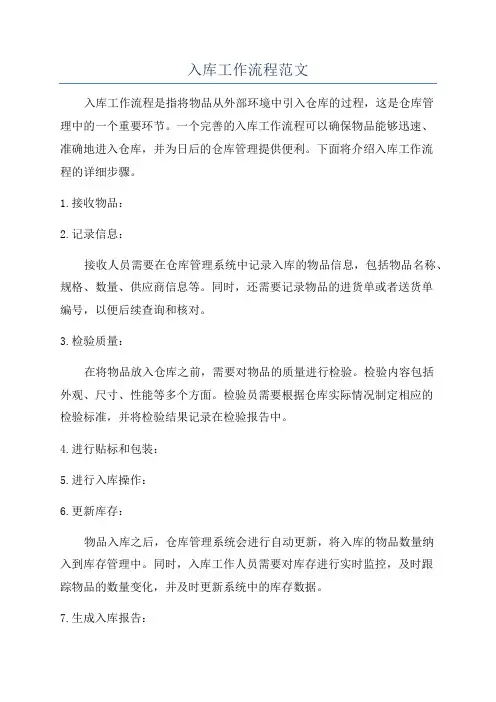 入库工作流程范文