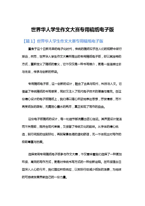 世界华人学生作文大赛专用稿纸电子版