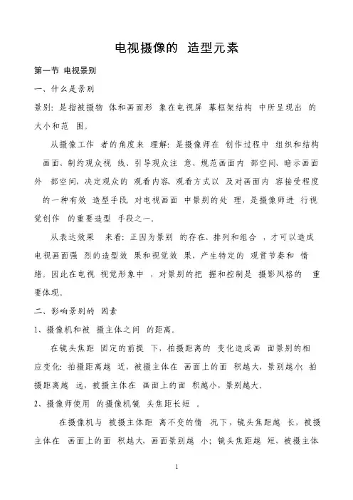 电视摄像的造型元素