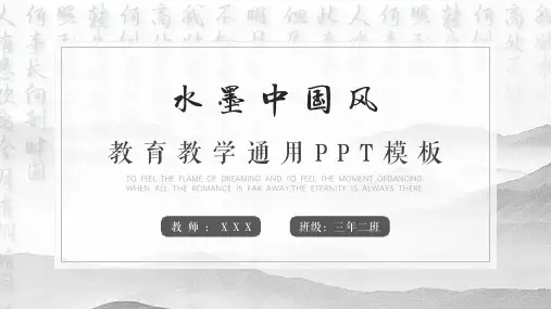 水墨中国风教育教学通用模板