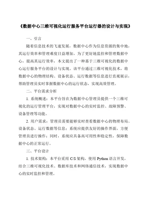《数据中心三维可视化运行服务平台运行器的设计与实现》