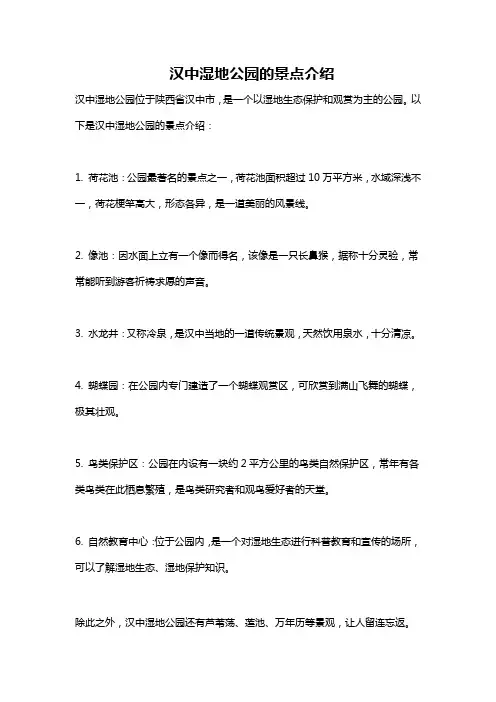 汉中湿地公园的景点介绍