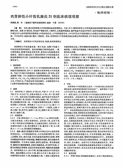 肉芽肿性小叶性乳腺炎21例临床病理观察