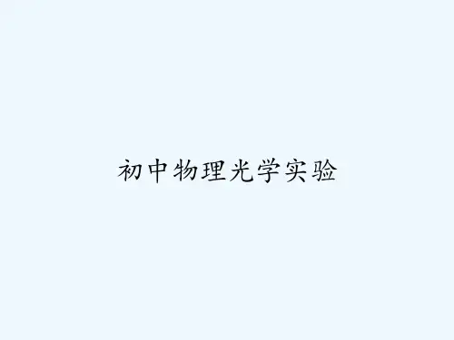 初中物理光学实验 PPT