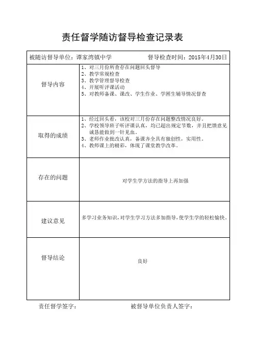 责任督学随访督导检查记录表