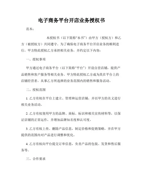 电子商务平台开店业务授权书