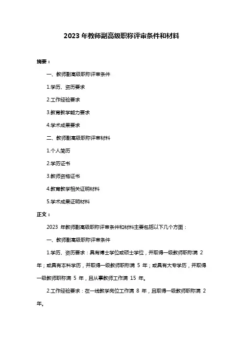 2023年教师副高级职称评审条件和材料