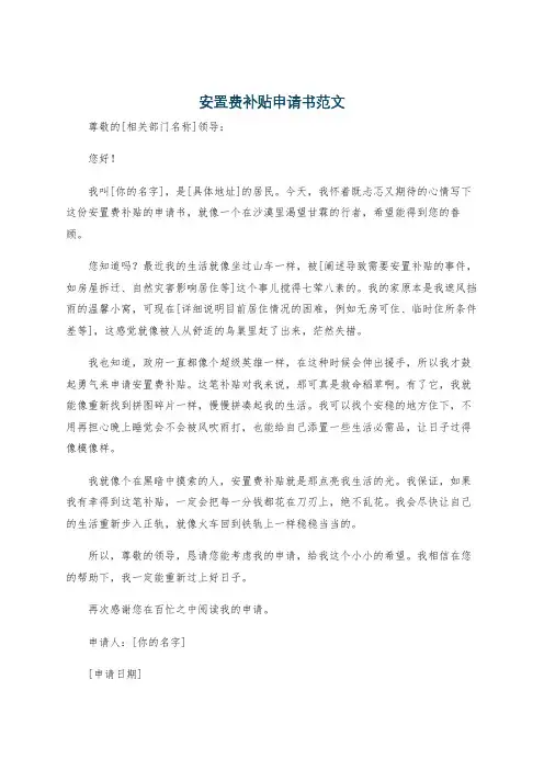 安置费补贴申请书范文