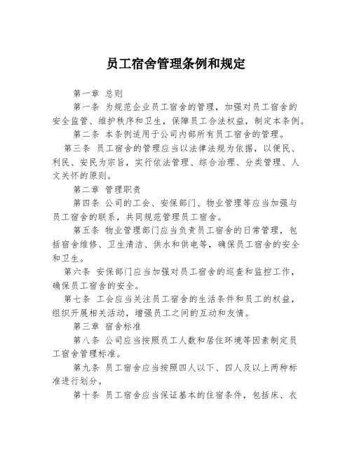 员工宿舍管理条例和规定