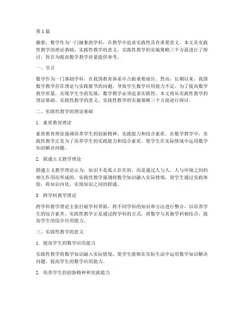 数学教学要追求实践性(3篇)