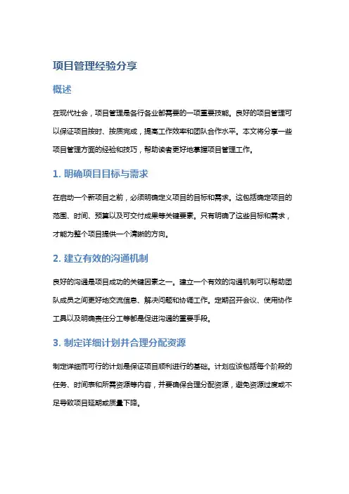 项目管理经验分享