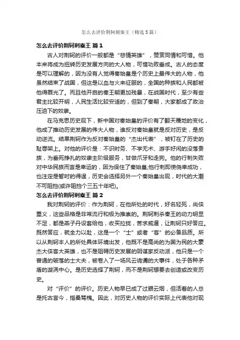 怎么去评价荆轲刺秦王（精选5篇）