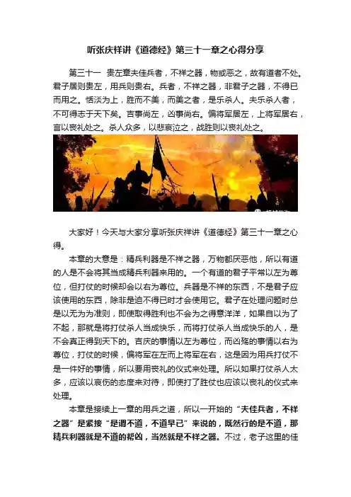 听张庆祥讲《道德经》第三十一章之心得分享