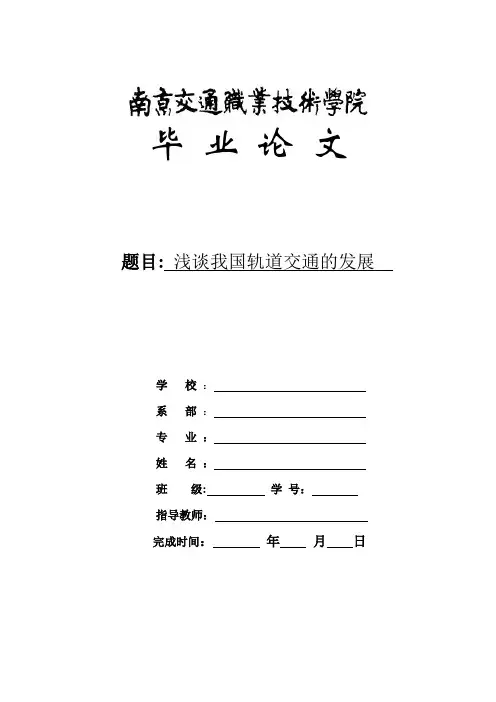 毕业论文《浅谈我国轨道交通的发展》