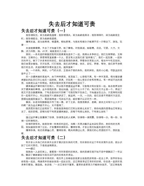 失去后才知道可贵作文共九篇