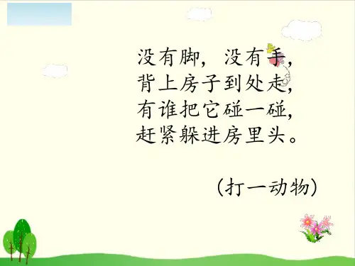 部编教材《小蜗牛》精品PPT2