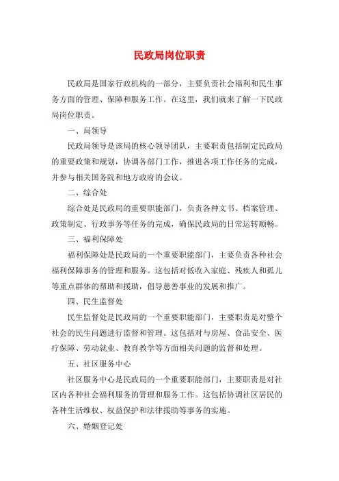 民政局岗位职责