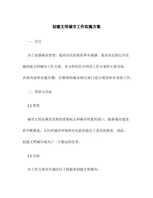创建文明城市工作实施方案