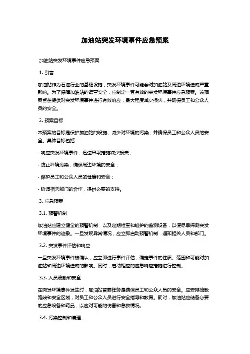 加油站突发环境事件应急预案
