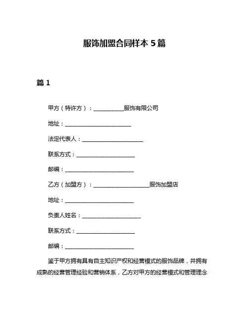 服饰加盟合同样本5篇