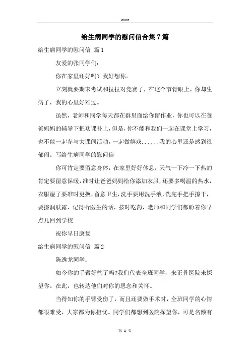 给生病同学的慰问信合集7篇